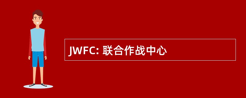 JWFC: 联合作战中心