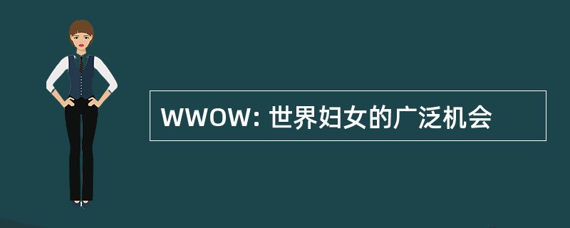 WWOW: 世界妇女的广泛机会