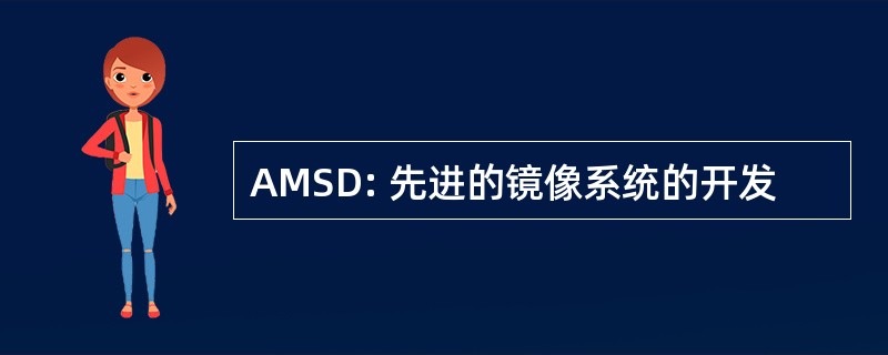 AMSD: 先进的镜像系统的开发