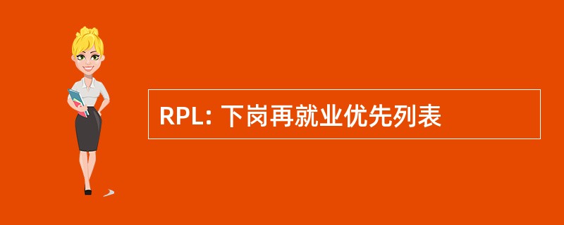 RPL: 下岗再就业优先列表