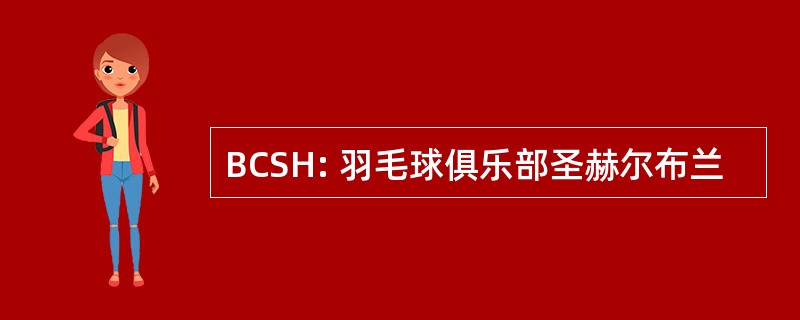 BCSH: 羽毛球俱乐部圣赫尔布兰