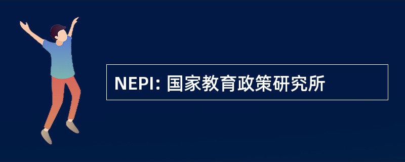 NEPI: 国家教育政策研究所