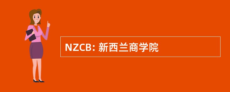 NZCB: 新西兰商学院