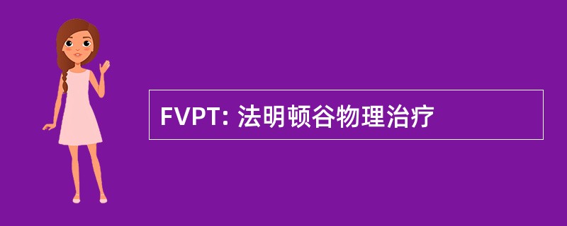 FVPT: 法明顿谷物理治疗