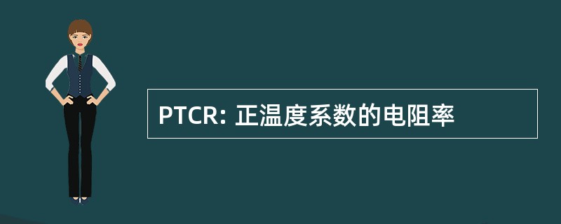 PTCR: 正温度系数的电阻率