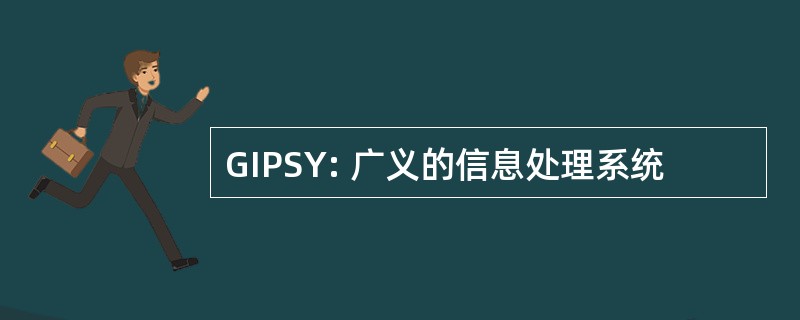 GIPSY: 广义的信息处理系统