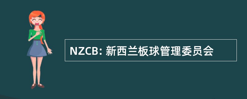 NZCB: 新西兰板球管理委员会