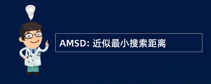 AMSD: 近似最小搜索距离