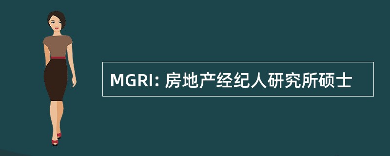 MGRI: 房地产经纪人研究所硕士