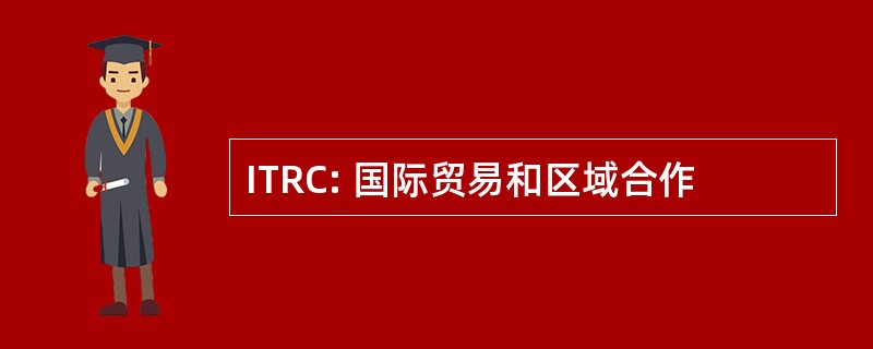 ITRC: 国际贸易和区域合作