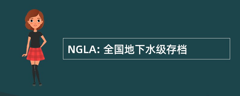 NGLA: 全国地下水级存档