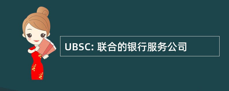 UBSC: 联合的银行服务公司