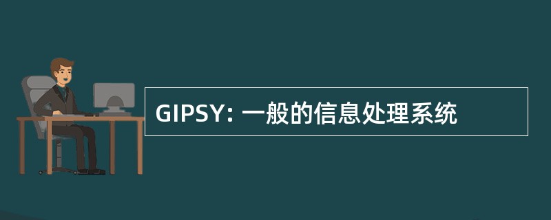 GIPSY: 一般的信息处理系统