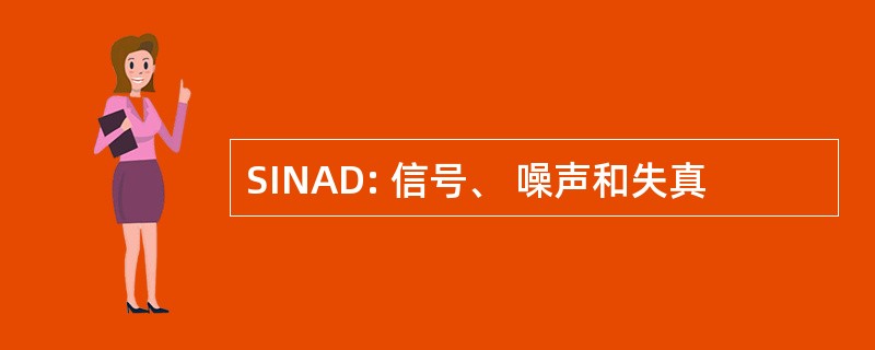 SINAD: 信号、 噪声和失真