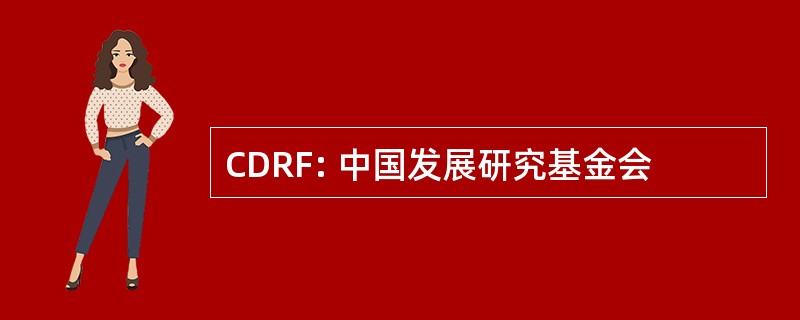 CDRF: 中国发展研究基金会