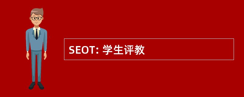 SEOT: 学生评教