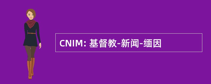 CNIM: 基督教-新闻-缅因