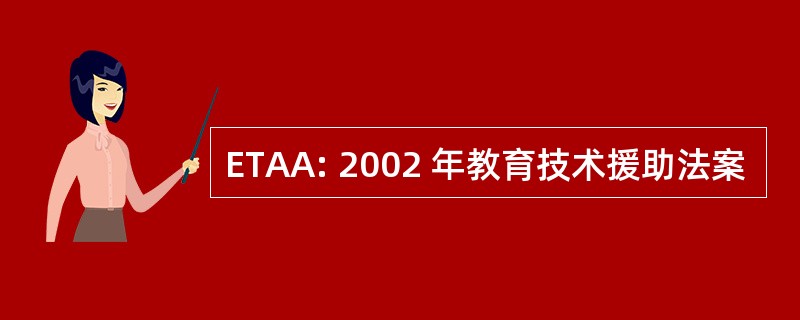 ETAA: 2002 年教育技术援助法案