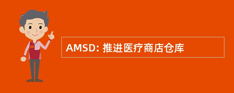 AMSD: 推进医疗商店仓库