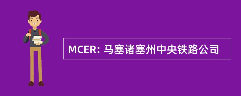 MCER: 马塞诸塞州中央铁路公司