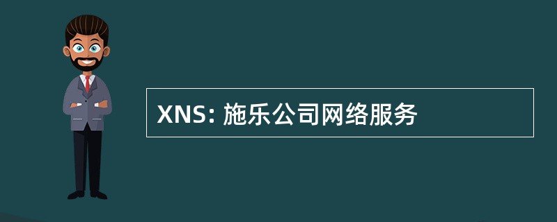 XNS: 施乐公司网络服务