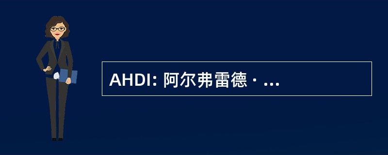 AHDI: 阿尔弗雷德 · 哈伯分布，Inc.