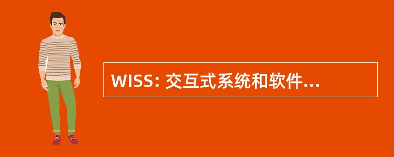 WISS: 交互式系统和软件问题讲习班