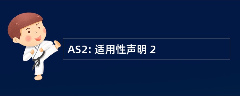 AS2: 适用性声明 2