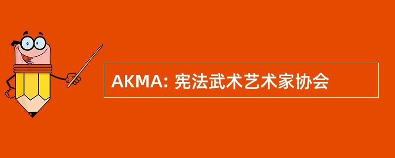 AKMA: 宪法武术艺术家协会