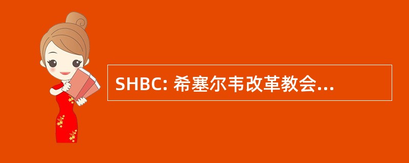 SHBC: 希塞尔韦改革教会家庭基础的护理