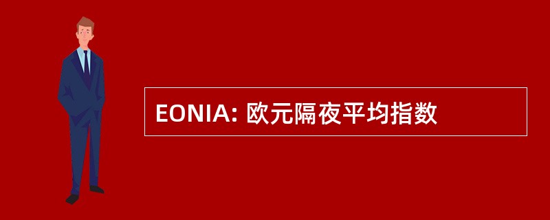 EONIA: 欧元隔夜平均指数