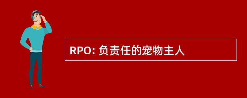 RPO: 负责任的宠物主人