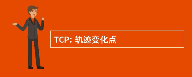 TCP: 轨迹变化点