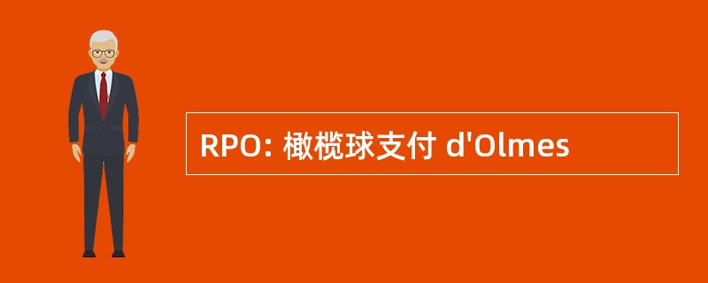 RPO: 橄榄球支付 d&#039;Olmes