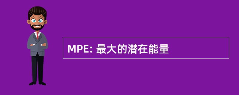 MPE: 最大的潜在能量