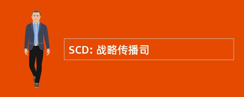 SCD: 战略传播司