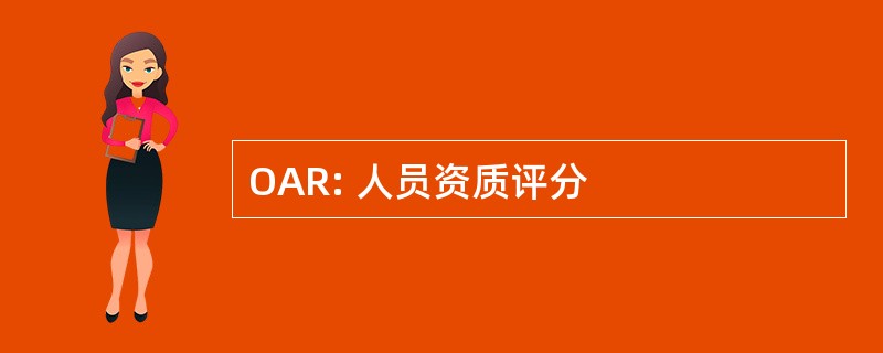 OAR: 人员资质评分