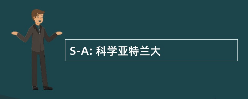 S-A: 科学亚特兰大