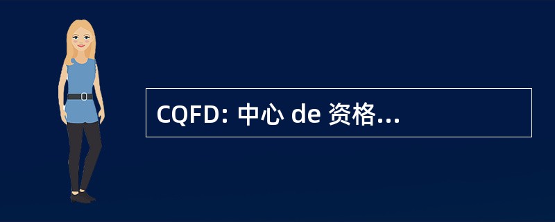 CQFD: 中心 de 资格德形成 et 发展协会