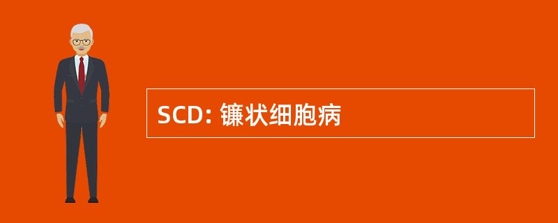 SCD: 镰状细胞病