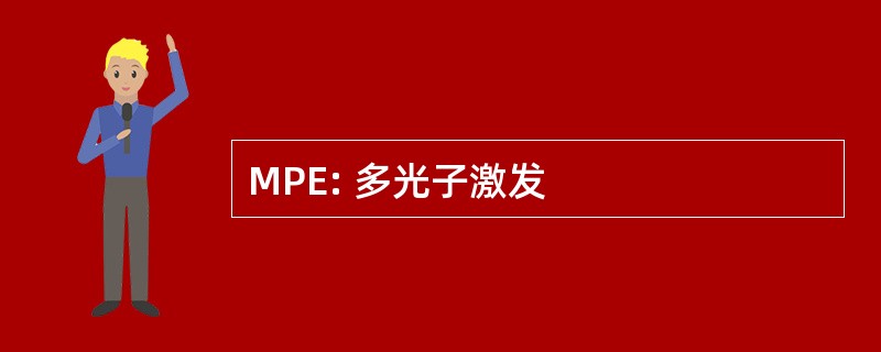 MPE: 多光子激发