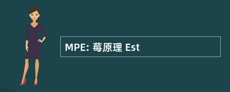 MPE: 莓原理 Est