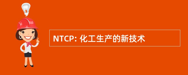 NTCP: 化工生产的新技术