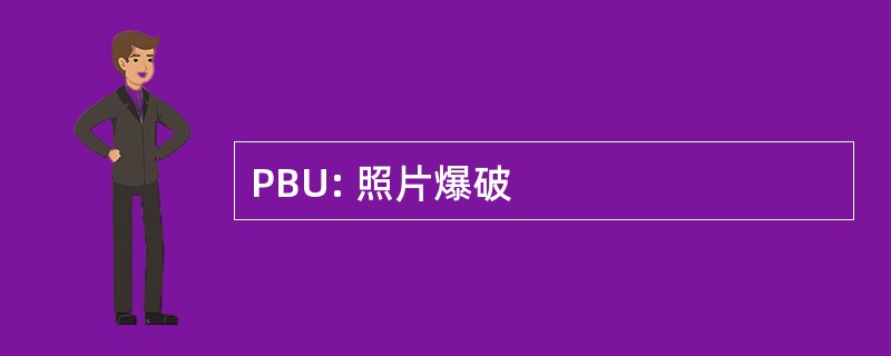 PBU: 照片爆破