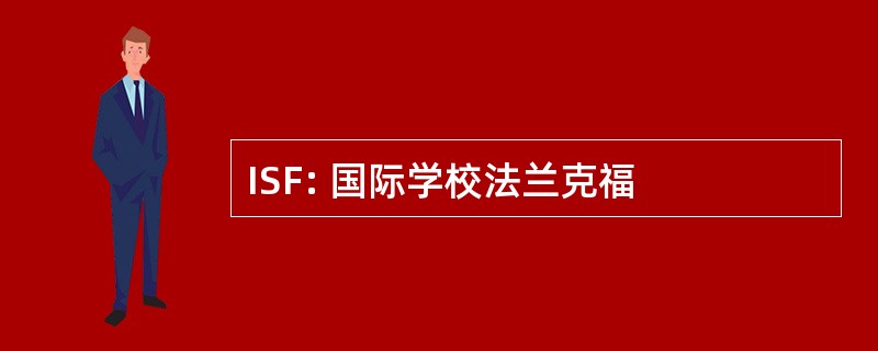 ISF: 国际学校法兰克福