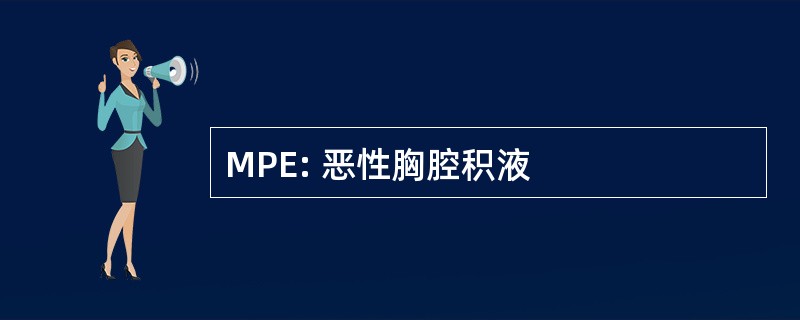 MPE: 恶性胸腔积液