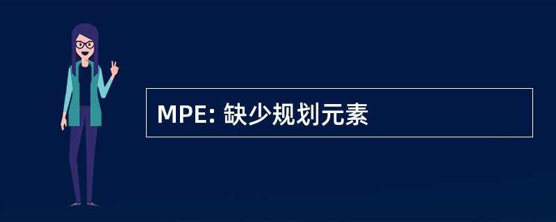 MPE: 缺少规划元素