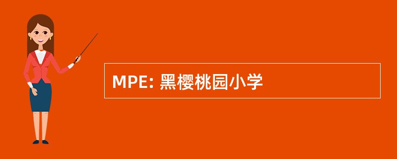 MPE: 黑樱桃园小学