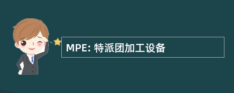 MPE: 特派团加工设备