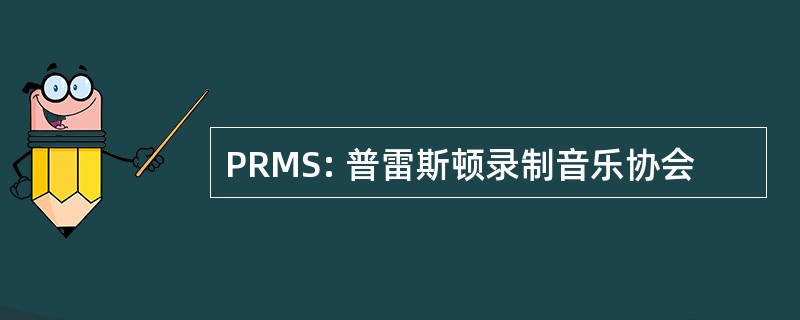 PRMS: 普雷斯顿录制音乐协会